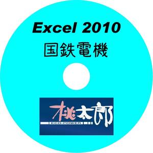 ■CD-ROM・究極の国鉄電機 110形式収録 【 形式図面HYPERLINK対応 】 Excel2010データ