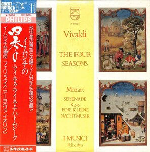 LPレコード■イ・ムジチ合奏団、フェリックス・アーヨ■ヴィヴァルディ：協奏曲集「四季」■X-5601