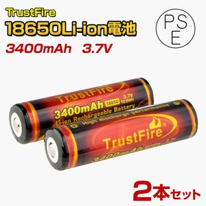 18650リチウムイオン電池 NCR 3.7v 3400mAh 2本セット PSE適合 リチウム充電池