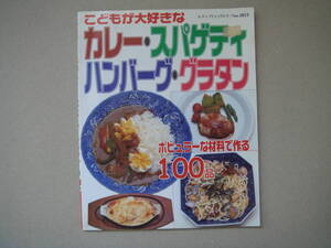 こどもが大好きな カレー・スパゲティ・ハンバーグ・グラタン １００品 レディブティックシリーズ no,1851 タＳ-2