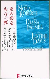 109* あの恋をもう一度 ハーレクイン・プレゼンツ 作家シリーズ ノーラ・ロバーツ ダイアナ・パーマー ジャスティン・デイビス ヤケあり