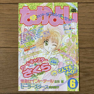 【美品】カードキャプターさくら ポストカード イラストカード なかよし 1996年6月号 CLAMP 送料185円