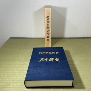 ▲送料無料 ▲希少本 厚本 レア 兵庫県医師会五十年史 非売品 平成11年11月発行 中古品 現状品