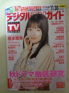 月刊 デジタル TVガイド 2023年 12月号 全国版 表紙 橋本環奈 /山田裕貴 水川あさみ GACKT 二階堂ふみ 荻野目洋子 飯沼愛　田中圭　高梨臨