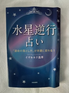 水星逆行占い 「運命の落とし穴」が幸運に変る!　イヴルルド遙華