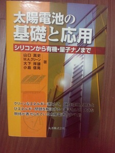 【美品 人気本】太陽電池の基礎と応用　シリコンから有機・量子ナノまで 単行本 / 山口 真史, Martin A. Green, 大下 祥雄