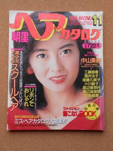 明星ヘアカタログ 1988年11月号 集英社 別冊付録欠け / 中山美穂 工藤静香