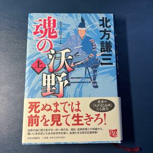 魂の沃野 上巻 北方謙三