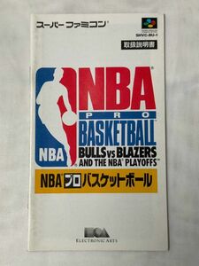 スーパーファミコン（SFC）ソフト 『NBAプロバスケットボール （NBA PRO BASKETBALL)』 ※取扱説明書のみ