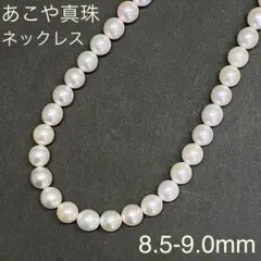 天然大粒アコヤ真珠　ネックレス　8.5ー9.0ｍｍ　あこや　本真珠　パール