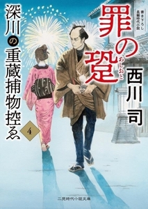 深川の重蔵捕物控ゑ(4) 罪の跫 二見時代小説文庫/西川司(著者)