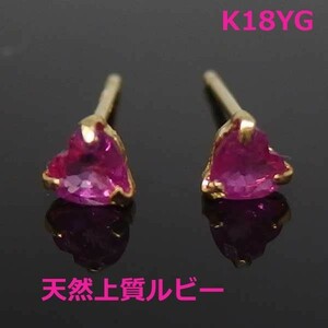 【送料無料】K18天然ルビー　プチハートピアス■IA600