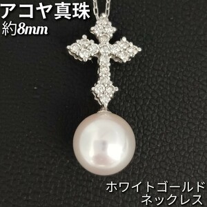 新品未使用品！アコヤ真珠 約8mm☆ダイヤモンド 0.20ct　ネックレス　クロス　 K18WG　約39cm　2.3g