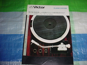 昭和55年5月　ビクター　プレーヤーシステムのカタログ