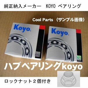 リア ハブベアリング locknut付 DAC2552W アルトラパン HE21S 事前に要適合確認問合せ