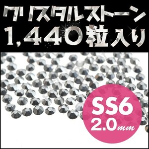 ネイルストーン ラブラドール メガ盛り 1440粒 スワロフスキーの代用 高級クリスタルストーン SS6 2mm