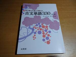 見て覚える 読んで解ける 古文単語330 ！！