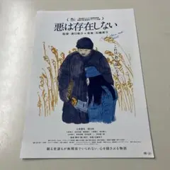 映画チラシ フライヤー悪は存在しない