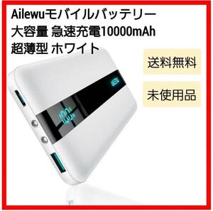 モバイルバッテリー 大容量 急速充電【Ailewu独創10000mAh超薄型】軽量 小型 22.5W PD&QC3.0対応　白