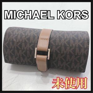 ☆未使用☆ MICHAELKORS マイケルコース アクセサリーポーチ 小物入れ ブラウン 茶色 レザー MKシグネチャー ロゴ レディース 送料無料