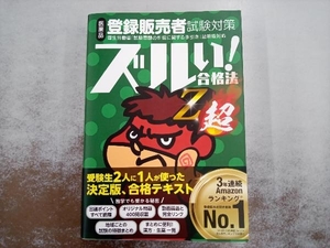 ズルい!合格法 医薬品登録販売者試験対策 Z超 医学アカデミーYTL