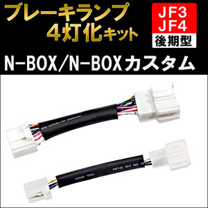 ブレーキ4灯化キット / N-BOX N-BOXカスタム / JF3 JF4 後期型 / R2.12-R5.9 / HD1294 /互換品