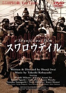 スワロウテイル/岩井俊二(脚本、監督),三上博史,CHARA,伊藤歩,江口洋介,渡部篤郎,山口智子,小林武史(音楽)