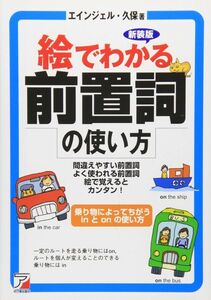 レア本■前置詞＆動詞2冊set 『絵でわかる前置詞の使い方＆動詞の使い方』　定価計2750円■