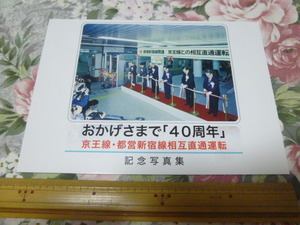 送料込み! 「おかげさまで「40周年」京王線・都営新宿線相互直通運転 記念写真集」(鉄道史・記念誌・東京都交通局・地下鉄・京王電鉄