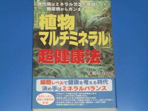 「植物 マルチミネラル」 超健康法★現代病はミネラル欠乏が原因だった★糖尿病からガンまで★薬学博士 久郷 晴彦★コスモトゥーワン★絶版