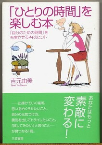 ◆ 『ひとりの時間』を楽しむ本　吉元由美