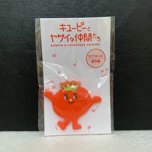 ＜未使用＞トマト「ラバー マグネット キューピーとヤサイな仲間たち」★高さ約3.5cm〈C5