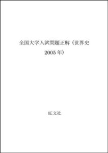 【中古】 全国大学入試問題正解 (世界史2005年)