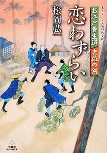 恋わずらい お江戸養生道 老雄の剣 竹書房時代小説文庫/松岡弘一【著】