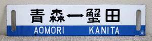 1円～ 【国鉄】 サボ 行先板 青森ー蟹田 蟹田ー青森 両面 鉄道 鐡道