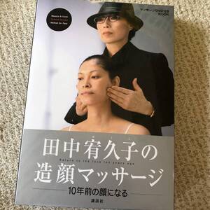 田中宥久子の造顔マッサージ DVD付きBOOK