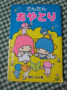 かんたんあやとり/野口 広/サンリオ キキララ
