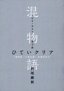 中古ライトノベル(その他) ■)混物語 第刀話 ひていクリア 傷物語＜II熱血篇＞来場特典3 / 西尾維新