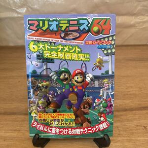 マリオテニス64 攻略ガイドブック　攻略本 スーパーマリオ 公式ガイドブック 05101203