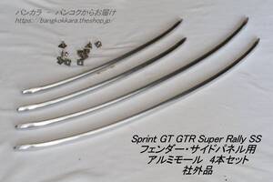 「Sprint Rally SS　アルミモール（フェンダー・サイドパネル）4本セット　社外品」