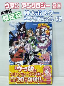 ★匿名取引・送料無料 未開封 ウマ娘 プリティーダービー アンソロジーコミック STAR 2 限定版 ポスター　ミニクリアファイル付き