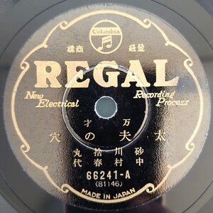 【SP盤レコード】REGAL万才/太夫の穴/捨丸の満蒙みやげ 砂川捨丸・中村春代/SPレコード