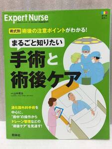 エキスパートナース 増刊　2012年 11月号　まるごと知りたい 手術と術後ケア