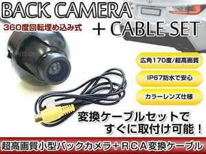 リアカメラ＆変換ケーブルセット アルパイン VIE-X088V 2011年モデル 埋込式バックカメラ 高解像度CMDレンズ搭載