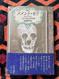 後藤明生「メメント・モリ-私の食道手術体験」初版 帯付き 装幀:野中ユリ 中央公論社