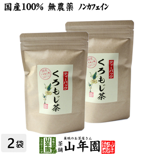 健康茶 クロモジ茶(枝) 5.5g×10パック×2袋セット ティーパック 国産100%無農薬 ノンカフェイン 島根県産 鳥取県産 ふくぎ茶 送料無料