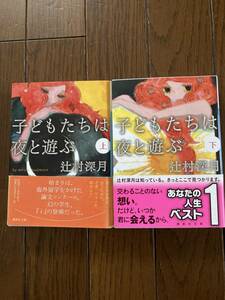 直筆サイン本1冊入り★講談社文庫★子どもたちは夜と遊ぶ★上下巻★辻村深月★レア帯付き中古本★上巻のみ初版