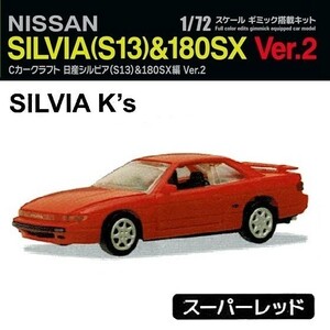 Cカークラフト 日産シルビア(S13) & 180SX編 Ver.2 「シルビア(S13)K