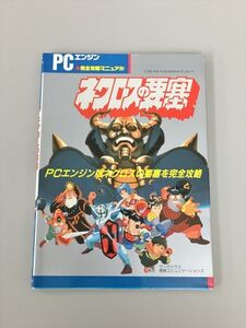 完全攻略マニュアル ネクロスの要塞 ＰＣエンジン 徳間コミュニケーションズ 2412BKR098