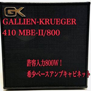 希少廃番品！ GALLIEN-KRUEGER 410 MBE-II/800 ベースアンプ キャビネット